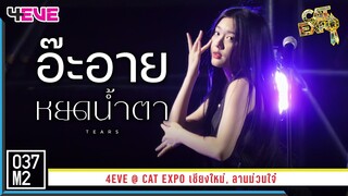 4EVE Aheye - หยดน้ำตา (TEARS) @ CAT EXPO เชียงใหม่ [Fancam 4K 60p] 230325