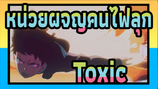 หน่วยผจญคนไฟลุก | AMV/MAD | Toxic_A