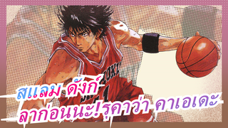 [สแลม ดังก์/แมชอัป]ลาก่อนนะ สปอร์ตบอยรุคาว่า คาเอเดะ!