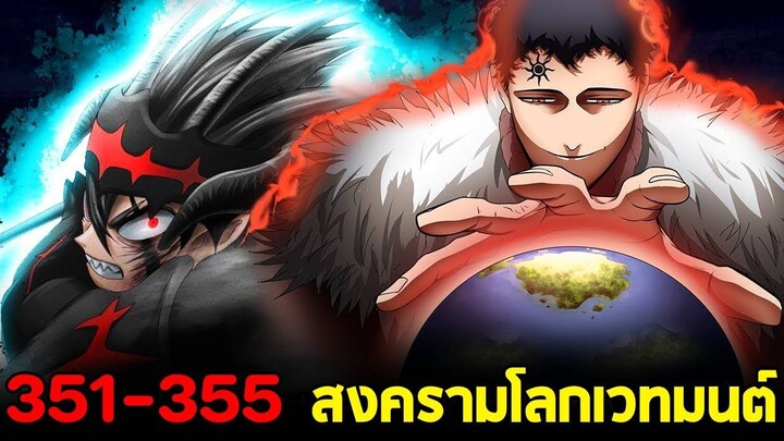 แบล็คโคลเวอร์ - 351-355 สงครามโลกเวทมนต์เริ่มขึ้นแล้ว!!