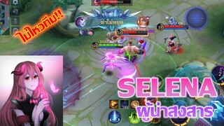 Selena เซเลน่า ผู้น่าสงสาร กับ สุดยอดทีม หุหุ | MOBILE LEGENDS