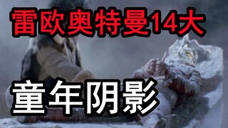 毁童年！雷欧奥特曼14大恐怖剧集，童年阴影比恐怖片还吓人！