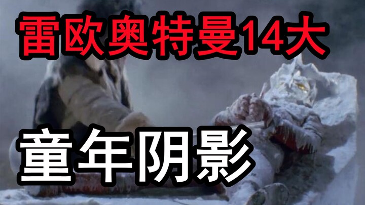 毁童年！雷欧奥特曼14大恐怖剧集，童年阴影比恐怖片还吓人！