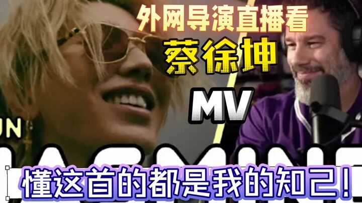 Đạo diễn nước ngoài livestream xem MV “Jasmine” của Thái Từ Khôn: Ai hiểu được bài này đều là tri âm