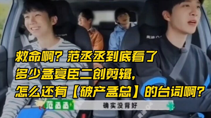 Tolong aku! Seberapa banyak video fanmade Meng Yanchen yang udah ditonton Fan Chengcheng sih? Kok ma