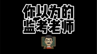 监考老师的这套词儿是不是都训练过啊？