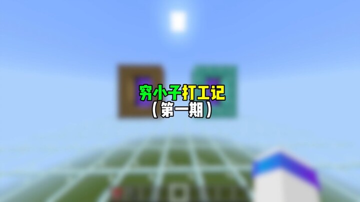 穷小子打工记1