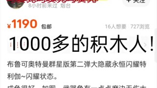 1000多买个积木人？合着你比真骨雕做的还好呗，吐槽倒的离谱的布鲁可（纯吐槽无恶意）