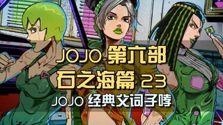 JOJO经典父词子哮，徐伦自损八百，定计绝杀行星波动