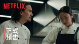 《飢渴遊戲》| 正式預告 | Netflix