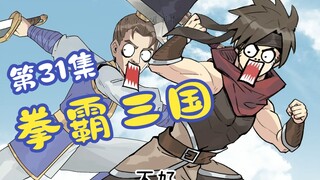 《拳霸三国》第31集