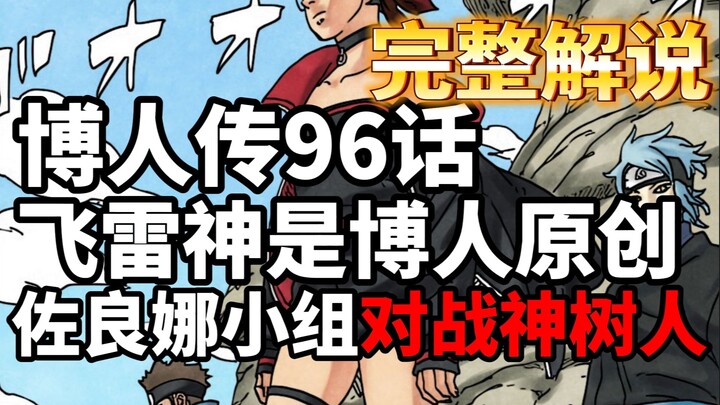 博人传96话完整版：笕堇袒露爱意！佐良娜小组对阵神树人