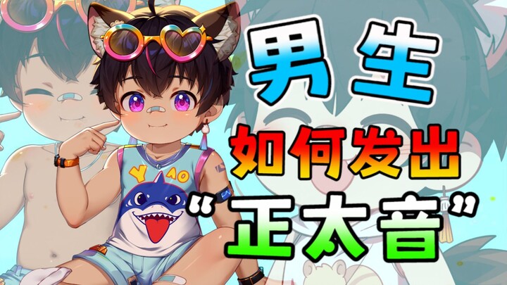 สอนเสียงเด็กชายแบบละเอียดสุดๆ! ผู้ชายน่ารักห้ามพลาด!!