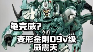 变形金刚2v级龟壳威震天