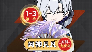《河神凡凡》1-3合集，何凡回归