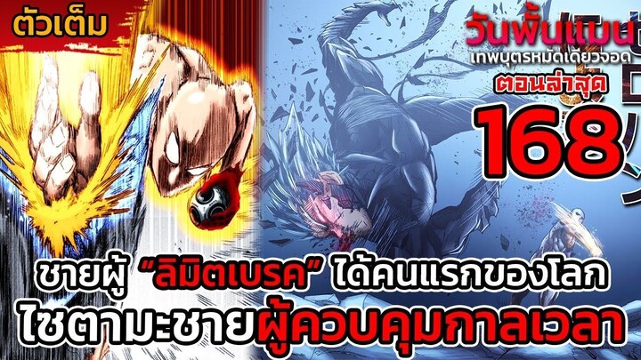 [ตัวเต็ม] วันพั้นแมน 168 -ลิมิตเบรค- ครั้งแรกของโลก ไซตามะผู้ควบคุมกาลเวลาของพระเจ้า -- DD