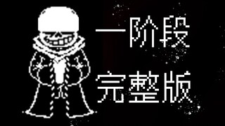 【动画】AD！tale sans战 一阶段完整版