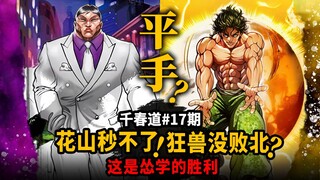 【千春道】郭海皇的最强绝活再现？花山VS郭春成不分胜负平手？