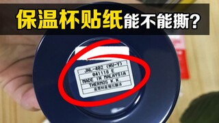 保温杯底部的“贴纸”有用吗？撕掉后，不可思议的现象发生了