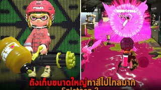 ถังเก็บขนาดใหญ่ทาสีไปไกลมาก Splatoon 2