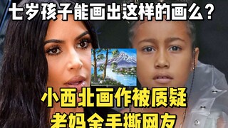 【คาร์ดาเชียน】ภาพวาดของพี่สาวนอร์ทเวสต์วัย 7 ขวบถูกชาวเน็ตตั้งข้อสงสัย คิมฉีกหน้าชาวเน็ต