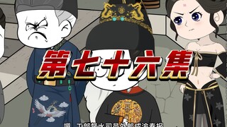 第七十六集《木匠皇帝朱由校》