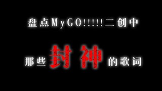 盘点MyGO二创中那些可以封神的填词