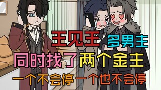 同时找了两个金主，一个会哄不会停，一个不会哄也不会停.....