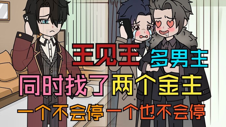同时找了两个金主，一个会哄不会停，一个不会哄也不会停.....