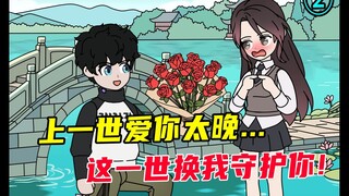 上一世爱你太晚...这一世换我守护你！！