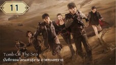 บันทึกจอมโจรแห่งสุสาน ภาคทะเลทราย (ซาไห่) 丨沙海 丨Tomb of the Sea ตอนที่ 11