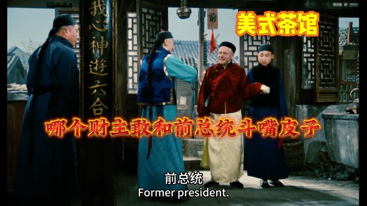 American Tea House: Which Wealthy Landowner Dares to Quip with the Former President? — Episode 3
