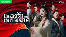 เพลงรักเพชฌฆาต ตอนที่ 6