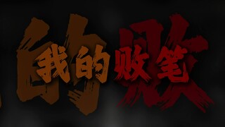 "我的无力成为了我的败笔"