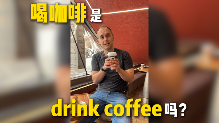 Is “喝咖啡” “drink coffee”?