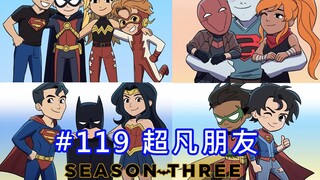 【BatFamily|熟肉】韦恩家族的冒险迷你剧3 超凡朋友