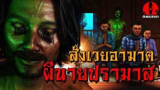 สังเวยอาฆาตผีนายปรามาส | ดินแดนสนธยา EP.209 (ผี หลอน 3D)