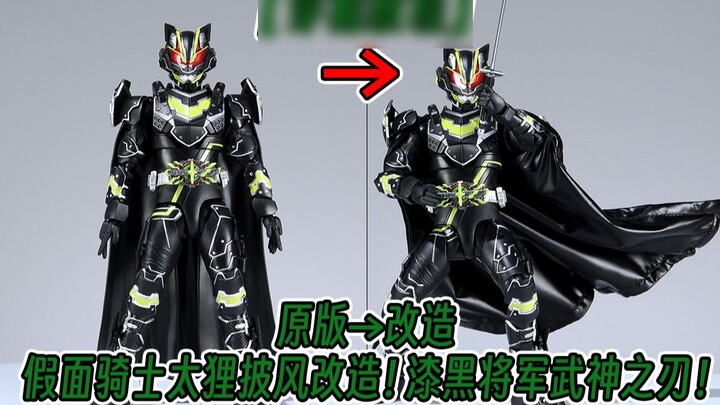 [Tutorial Jubah] Bentuk akhir! Tambahkan jubah! Kamen Rider Taitanuki! Jenderal Kegelapan! Bilah Dew