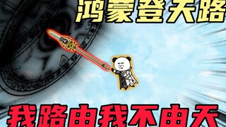 【玄武四象Ⅹ】第16集：重开登天路