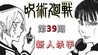 【无聊说漫画】咒术回战161         死灭回游篇9，新人杀手