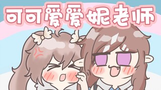 【咲花手书】麻烦小女友！？是可爱的妮老师哦！