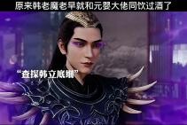 凡人修仙传“ 原来韩老魔早就和元婴大佬共饮酒了 ”