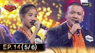 The Golden Song เวทีเพลงเพราะ ซีซั่น 6 | EP.14 (5/6) | 26 พ.ค. 67 | one31