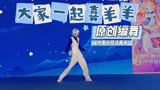 【原创编舞】大家一起喜羊羊/福州预选赛第一