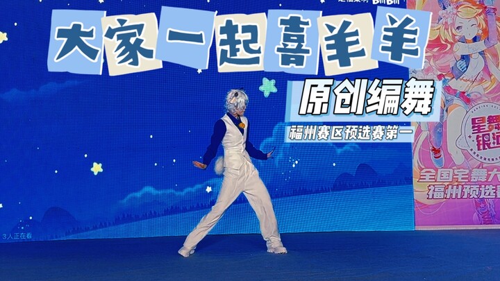 【原创编舞】大家一起喜羊羊/福州预选赛第一