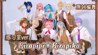 【MIXTAPE】KIRAPIPI★KIRAPIKA📖童话世界大冒险！【定机位/原创编舞】