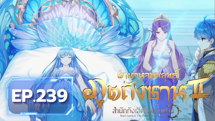 ตอน 239 จิตภูตตัวที่ 6 เจ้าหญิงเงือก 'หลี่หยา' | สำนักถังเลิศภพจบแดน [ซับไทย]