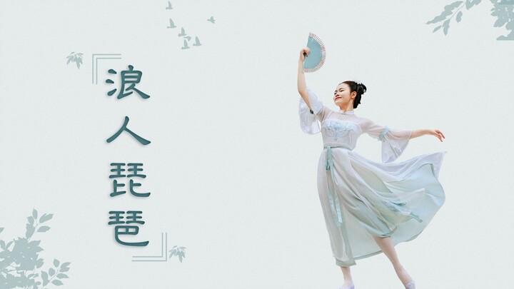 【老田】《浪人琵琶》翻跳❀你微微一笑蝴蝶为你倾倒❀