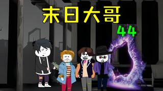 全民穿越末世求生，我派出小怪物们清理僵尸副本