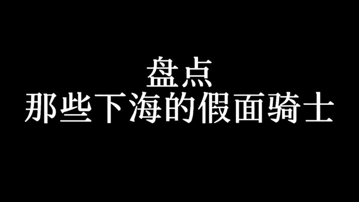 Kamen Rider: It is not safe to go to sea alone, so we choose to go to sea collectively